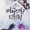 کتاب پادشاه پریان جلد 3: ملکه پوشالی | انتشارات باژ
