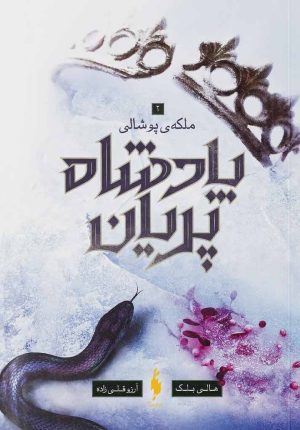 کتاب پادشاه پریان جلد 3: ملکه پوشالی | انتشارات باژ