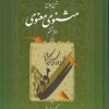 کتاب شرح جامع مثنوی معنوی (دفتر ششم) | انتشارات اطلاعات