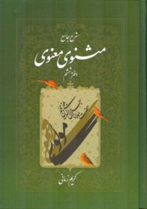کتاب شرح جامع مثنوی معنوی (دفتر ششم) | انتشارات اطلاعات
