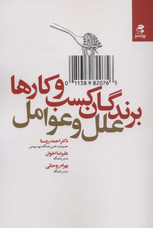 کتاب برندگان کسب و کارها | انتشارات بهار سبز