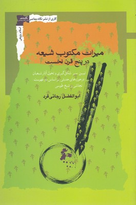 کتاب میراث مکتوب شیعه | انتشارات نگاه معاصر