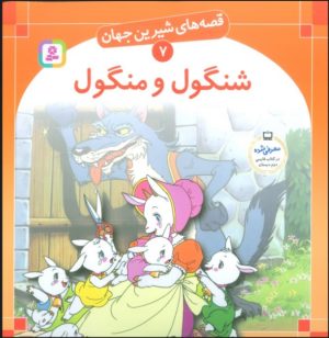 کتاب شنگول و منگول | انتشارات قدیانی