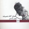 کتاب همان گناه همیشه | انتشارات فصل پنجم