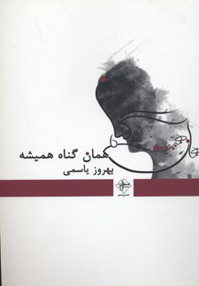 کتاب همان گناه همیشه | انتشارات فصل پنجم