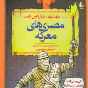 کتاب مصری های معرکه | انتشارات افق