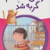 کتاب وقتی اسکیتم گربه شد | انتشارات پیدایش