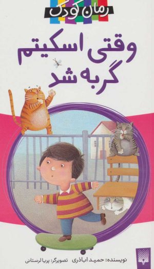 کتاب وقتی اسکیتم گربه شد | انتشارات پیدایش