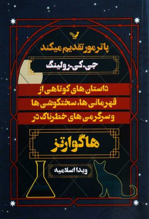 کتاب داستان های کوتاهی از قهرمانی ها | انتشارات کتابسرای تندیس