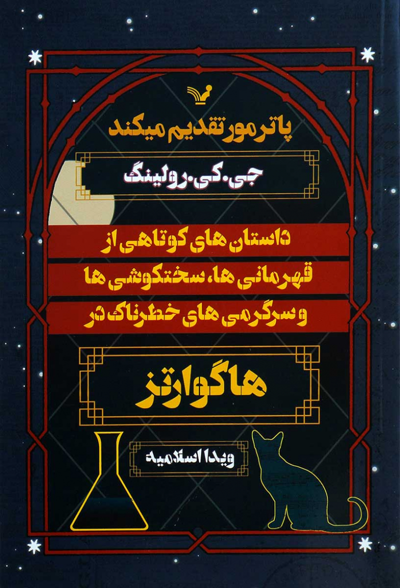 کتاب داستان های کوتاهی از قهرمانی ها | انتشارات کتابسرای تندیس