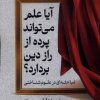 کتاب آیا علم می تواند پرده از راز این دین بردارد | انتشارات لوگوس