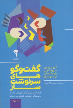 کتاب گفت و گوهای سرنوشت ساز | انتشارات آموخته