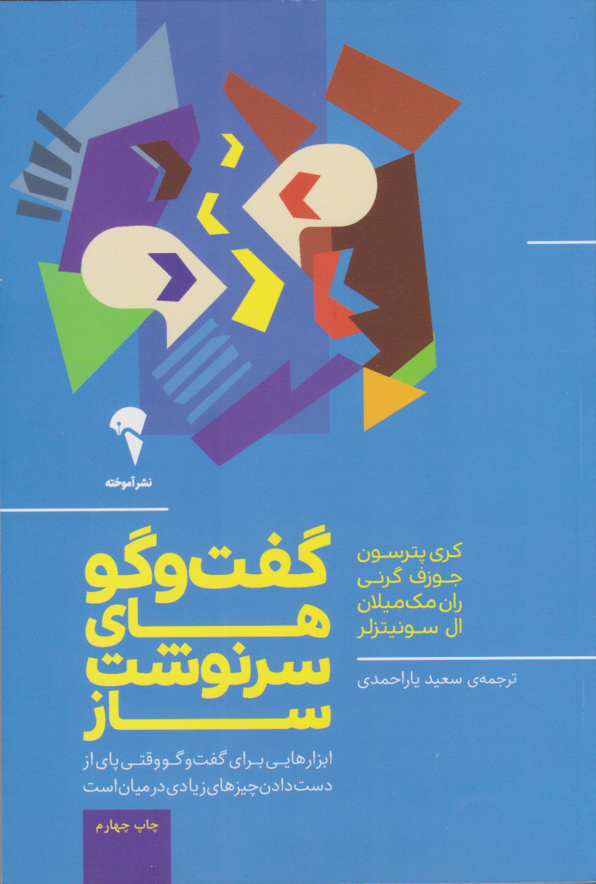 کتاب گفت و گوهای سرنوشت ساز | انتشارات آموخته