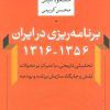 کتاب برنامه ریزی در ایران (1356-1316) | انتشارات نشر نی