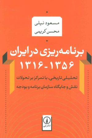 کتاب برنامه ریزی در ایران (1356-1316) | انتشارات نشر نی