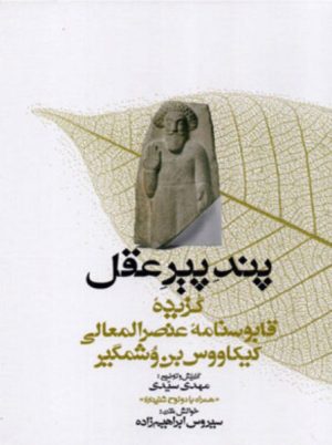 کتاب پند پیر عقل | انتشارات معین