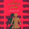 کتاب جنسیت و زبان شناسی اجتماعی | انتشارات گل آذین