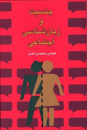 کتاب جنسیت و زبان شناسی اجتماعی | انتشارات گل آذین