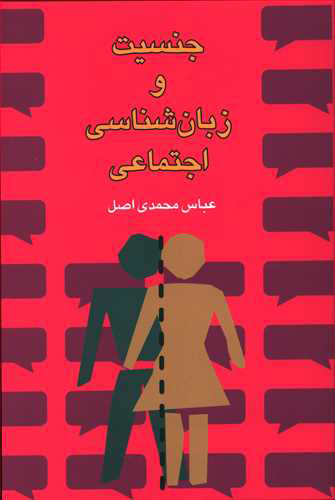 کتاب جنسیت و زبان شناسی اجتماعی | انتشارات گل آذین
