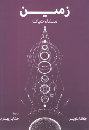 کتاب زمین منشاء حیات | انتشارات فرزان روز