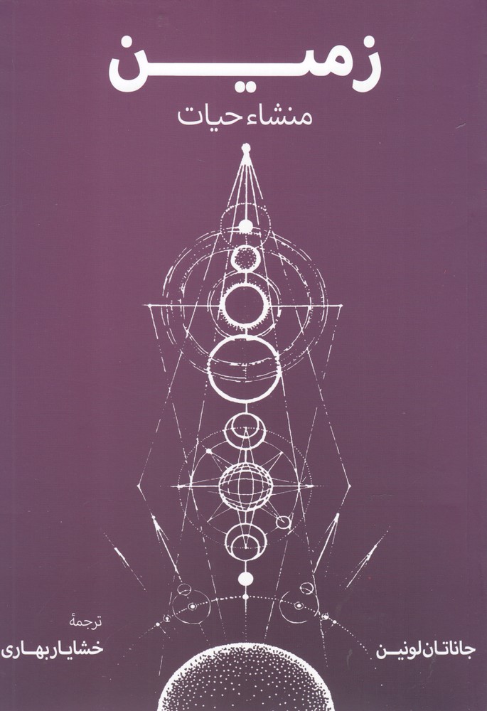 کتاب زمین منشاء حیات | انتشارات فرزان روز