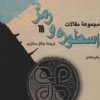 کتاب اسطوره و رمز | انتشارات سروش