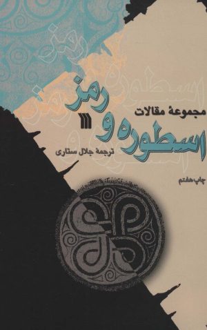 کتاب اسطوره و رمز | انتشارات سروش