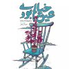 کتاب عین خیالم بودی | انتشارات مهرستان