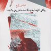 کتاب وقتی انارها به جنگ حساس می شوند | انتشارات سیب سرخ