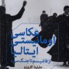 کتاب عکاسی اومانیستی ایتالیا | انتشارات شباهنگ