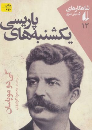 کتاب یکشنبه های پاریسی | انتشارات افق