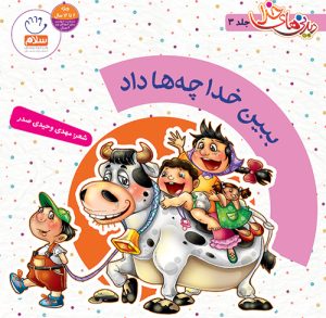 کتاب ببین خدا چه ها داد | انتشارات جمال
