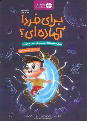 کتاب برای فردا آماده ای؟ | انتشارات مهرسا