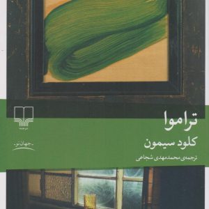 کتاب تراموا | انتشارات نشر چشمه