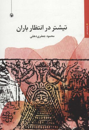 کتاب تیشتر در انتظار باران | انتشارات مروارید