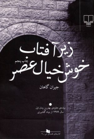 کتاب زیر آفتاب خوش خیال عصر | انتشارات نشر چشمه