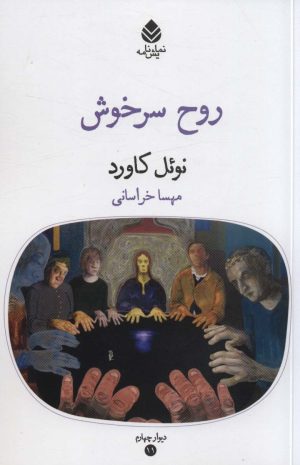 کتاب روح سرخوش | انتشارات قطره
