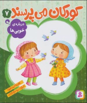 کتاب کودکان می پرسند 7 | انتشارات قدیانی