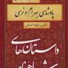 کتاب پادشاهی بهرام و نرسی | انتشارات سمیر