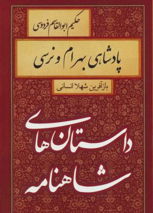 کتاب پادشاهی بهرام و نرسی | انتشارات سمیر