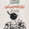 کتاب ارثیه خانه خراب کن | انتشارات پیدایش