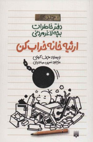 کتاب ارثیه خانه خراب کن | انتشارات پیدایش