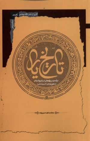 کتاب تاریخ یار | انتشارات نگاه معاصر