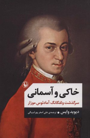 کتاب خاکی و آسمانی (شومیز) - دو جلدی | انتشارات مروارید