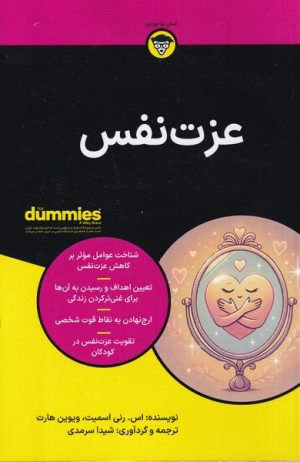 کتاب عزت نفس | انتشارات آوند دانش