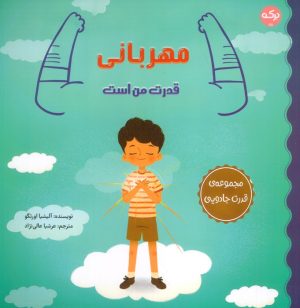 کتاب مهربانی قدرت من است | انتشارات برکه آبی