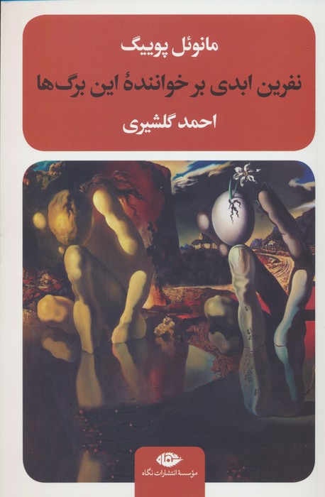 کتاب نفرین ابدی بر خواننده این برگ ها | انتشارات نگاه