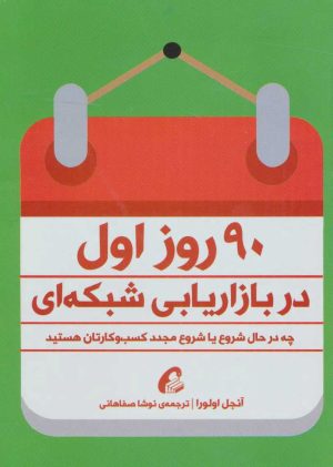 کتاب 90 روز اول در بازاریابی شبکه ای | انتشارات آموخته