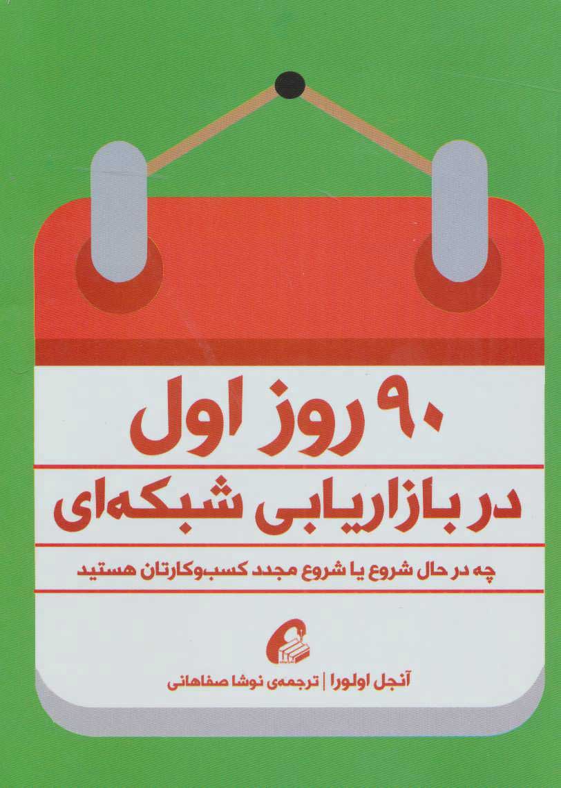 کتاب 90 روز اول در بازاریابی شبکه ای | انتشارات آموخته