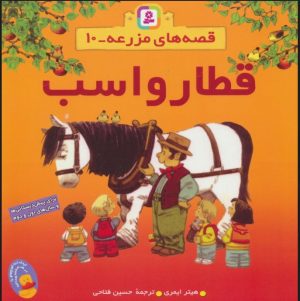 کتاب قطار و اسب | انتشارات قدیانی